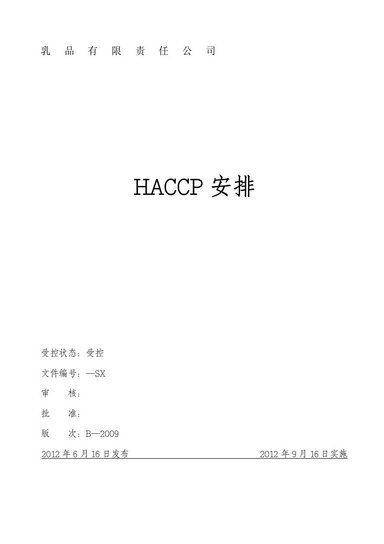 乳制品HACCP计划(2)