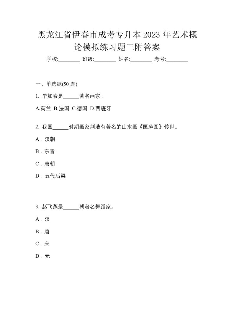 黑龙江省伊春市成考专升本2023年艺术概论模拟练习题三附答案