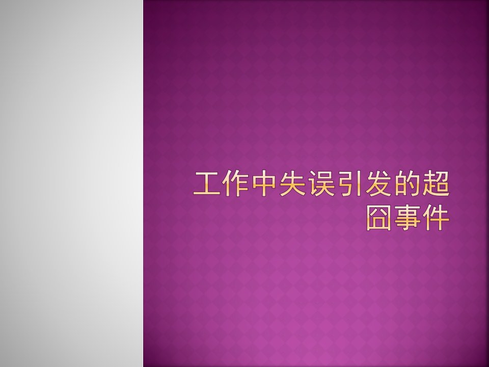 工作中失误引发的超囧事件