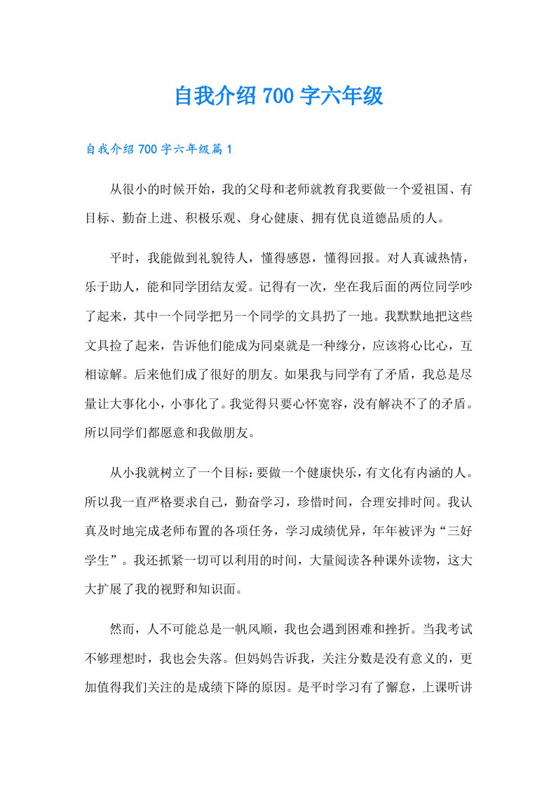 自我介绍700字六年级