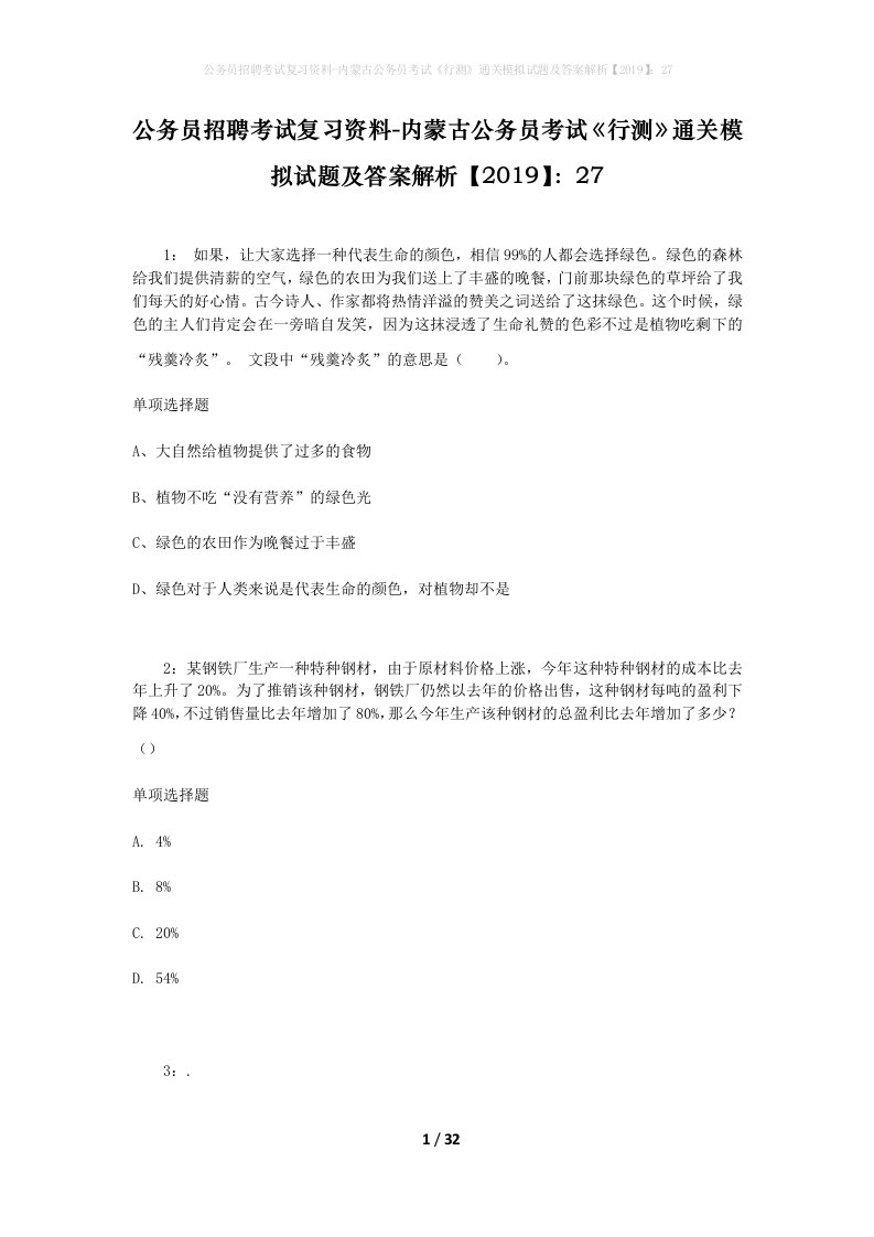 公务员招聘考试复习资料-内蒙古公务员考试行测通关模拟试题及答案解析201927_2