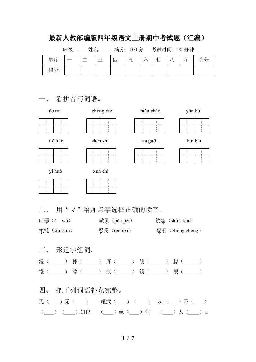 最新人教部编版四年级语文上册期中考试题(汇编)