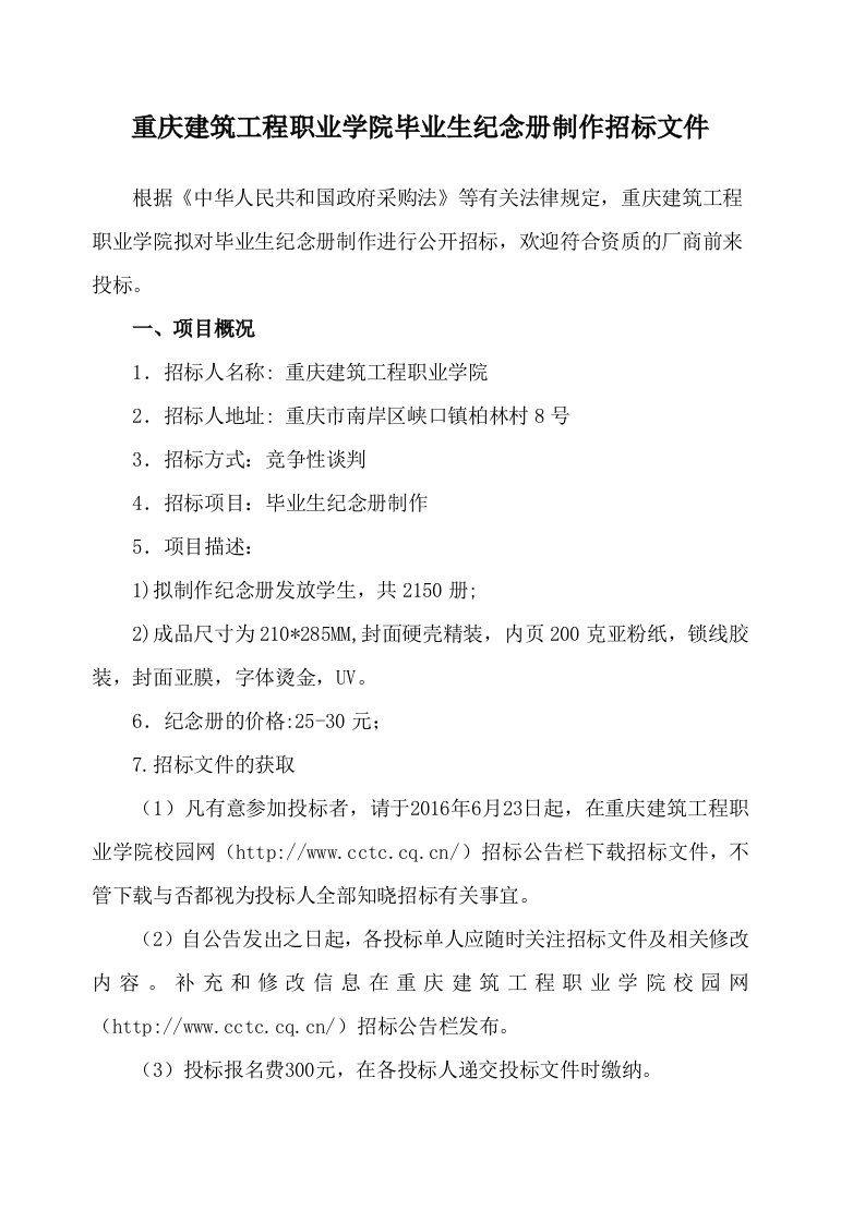 《--重庆建筑工程职业学院毕业生纪念册制作招标文件doc》