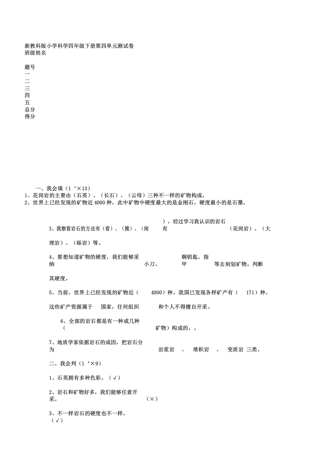 版新教科版小学科学四年级下册第四单元测试卷