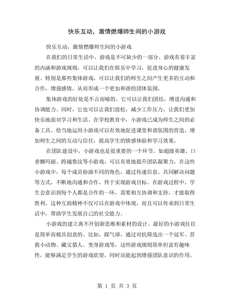 快乐互动，激情燃爆师生间的小游戏