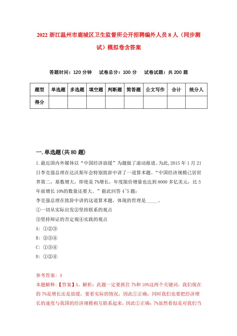 2022浙江温州市鹿城区卫生监督所公开招聘编外人员8人同步测试模拟卷含答案5