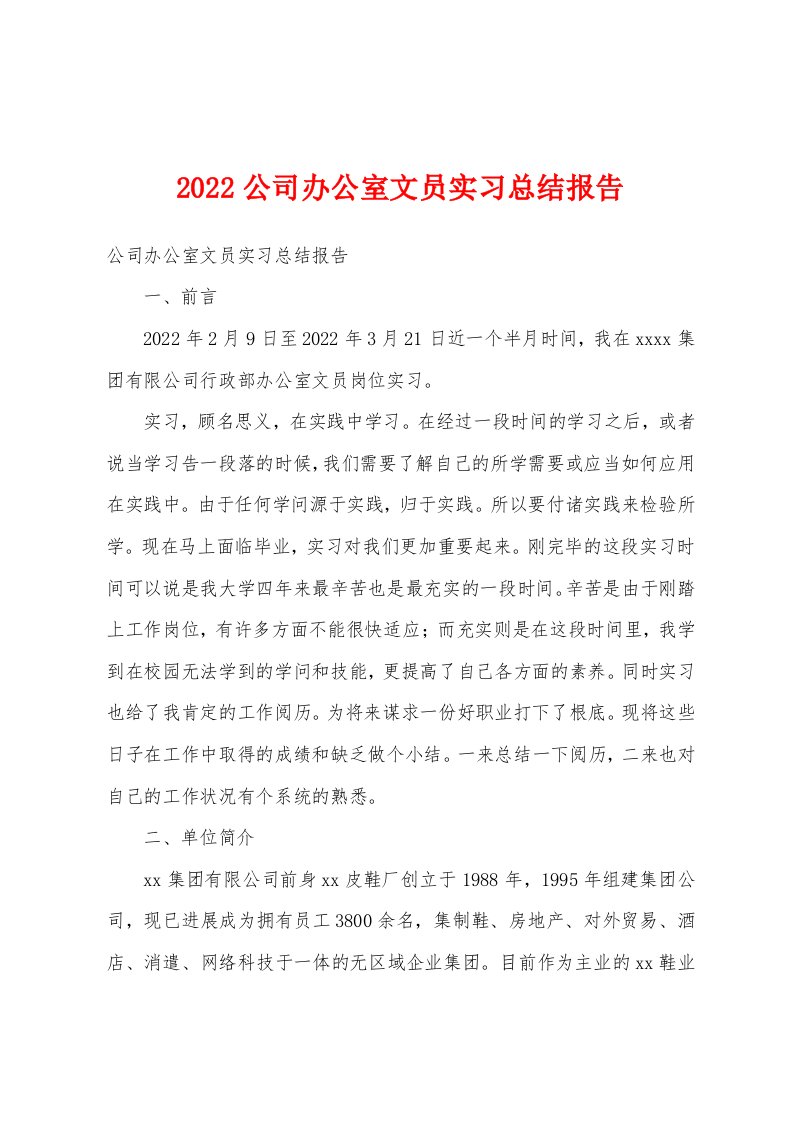 2022公司办公室文员实习总结报告