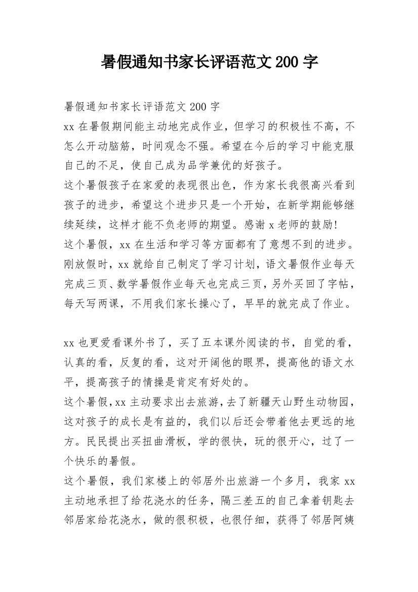 暑假通知书家长评语范文200字