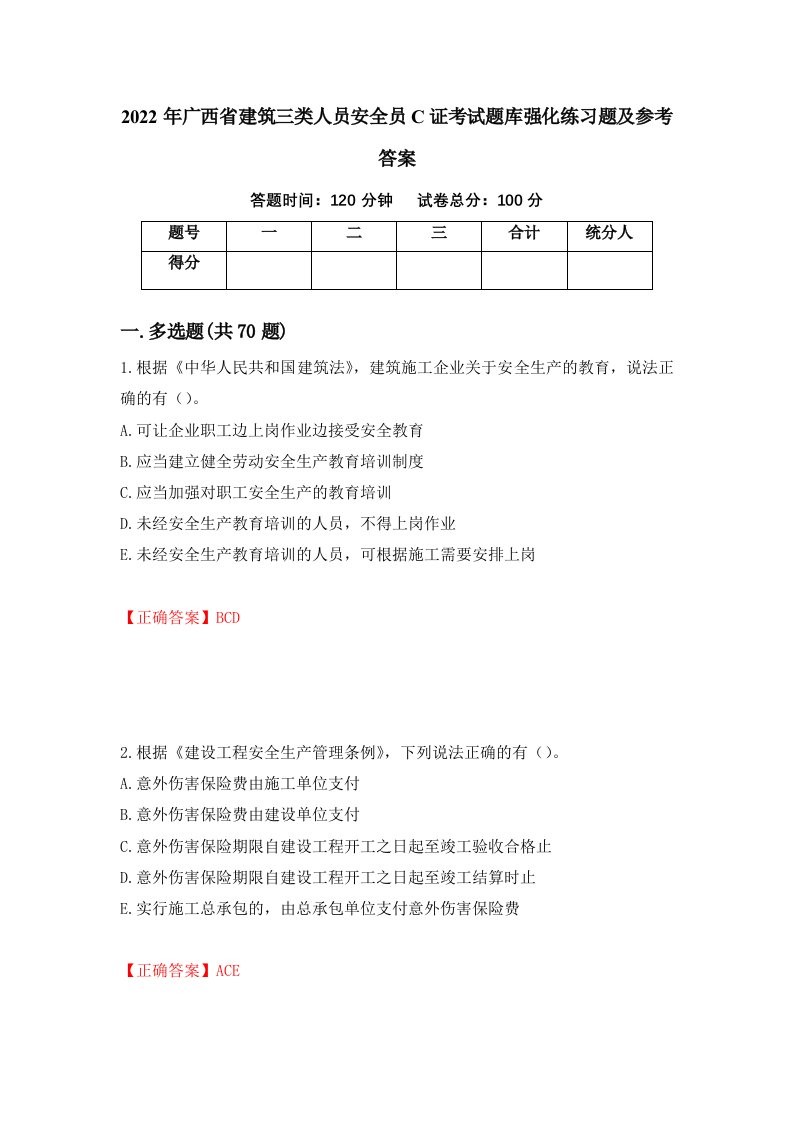 2022年广西省建筑三类人员安全员C证考试题库强化练习题及参考答案84