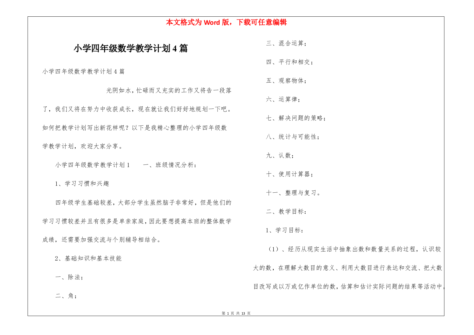 小学四年级数学教学计划4篇