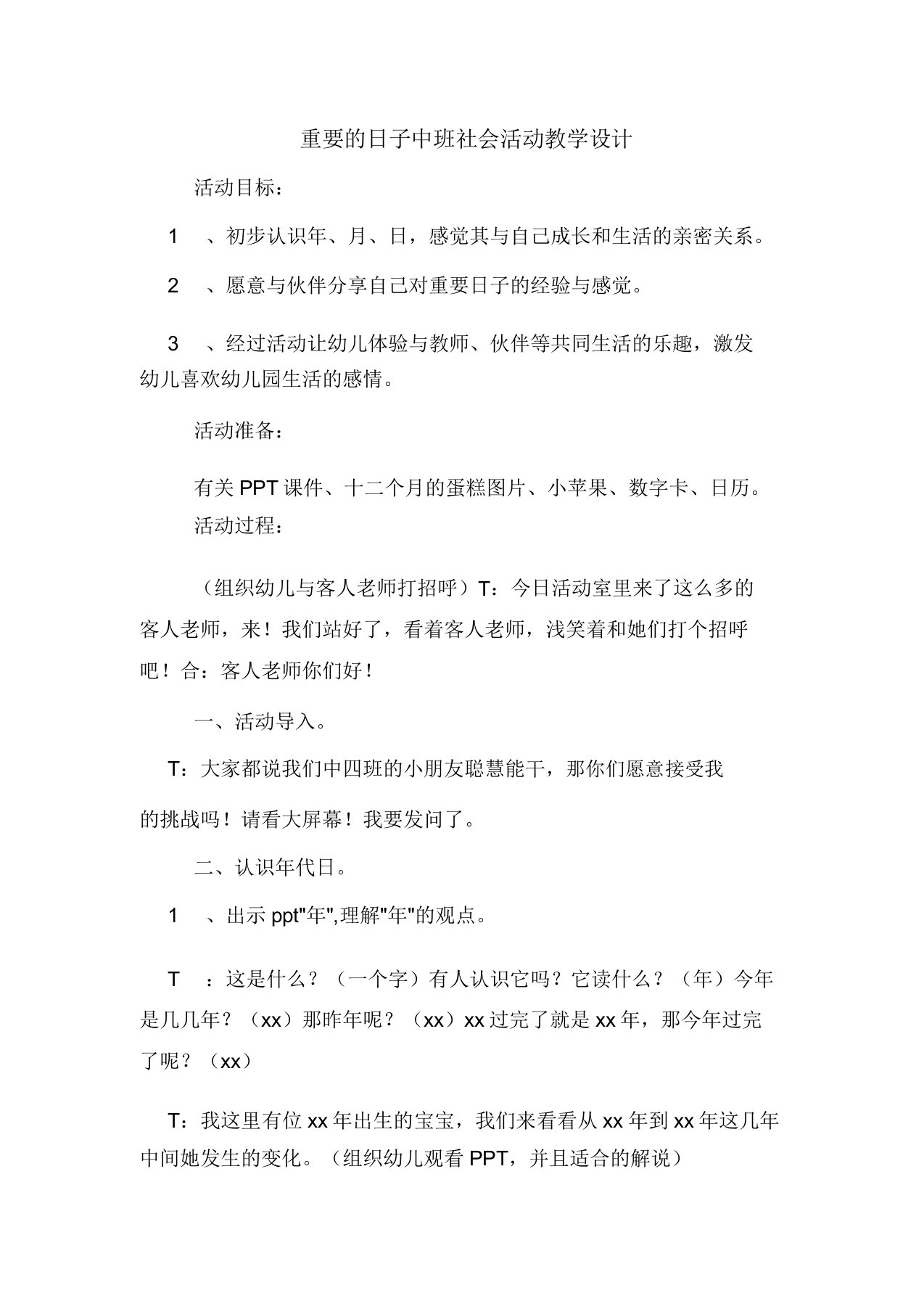 重要的日子中班社会活动教案