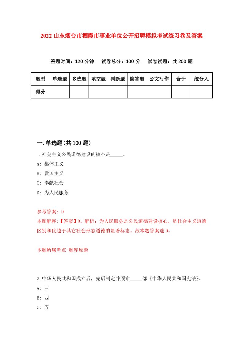 2022山东烟台市栖霞市事业单位公开招聘模拟考试练习卷及答案第6次