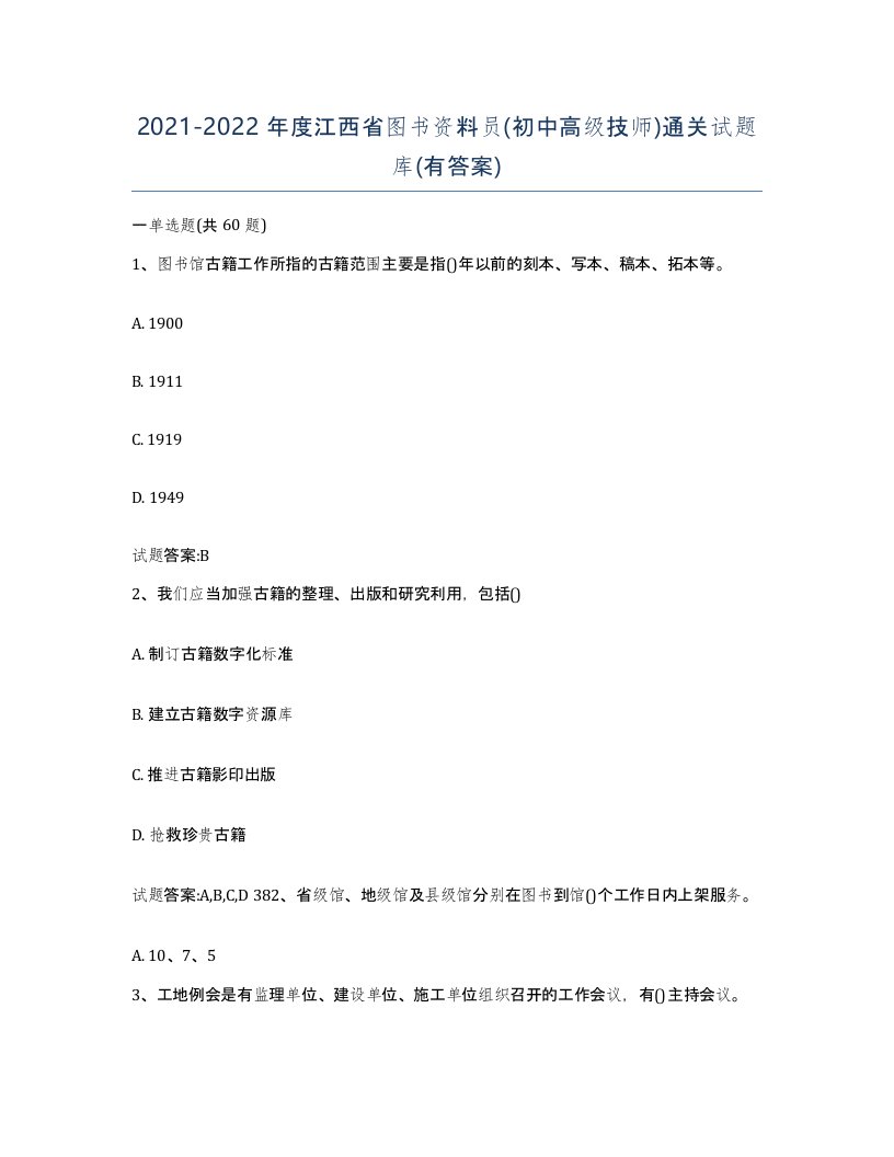 2021-2022年度江西省图书资料员初中高级技师通关试题库有答案