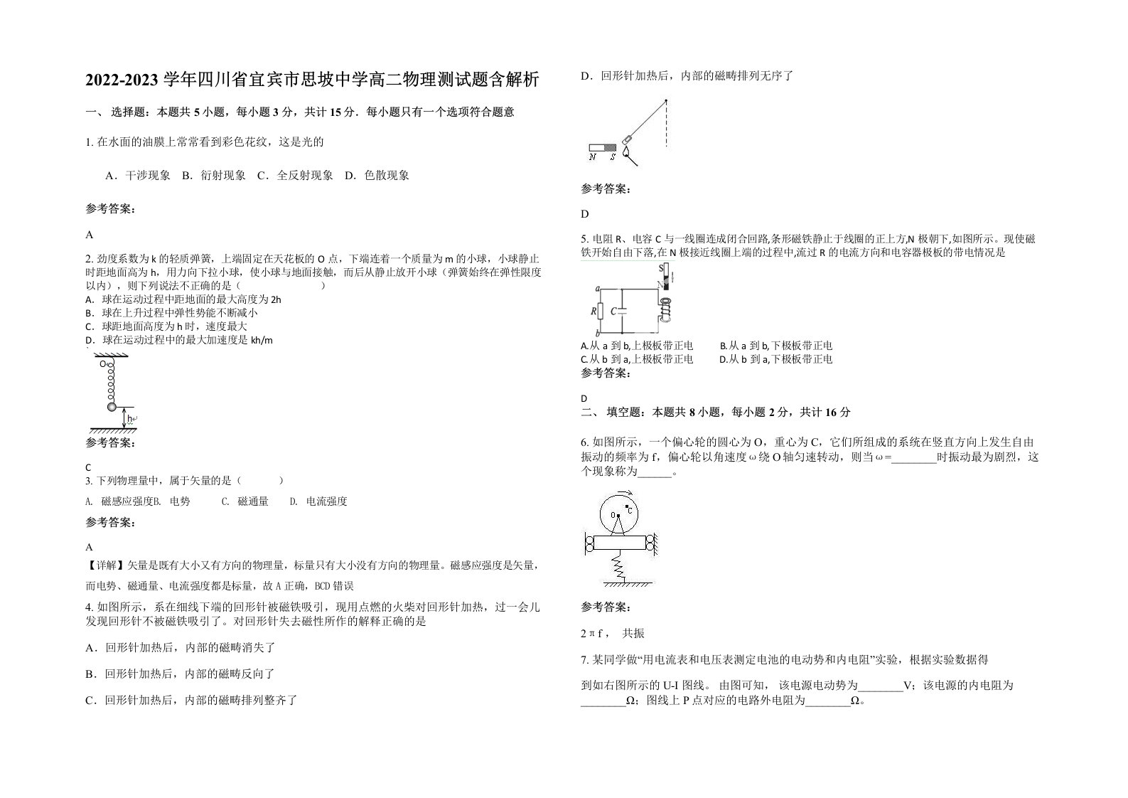 2022-2023学年四川省宜宾市思坡中学高二物理测试题含解析