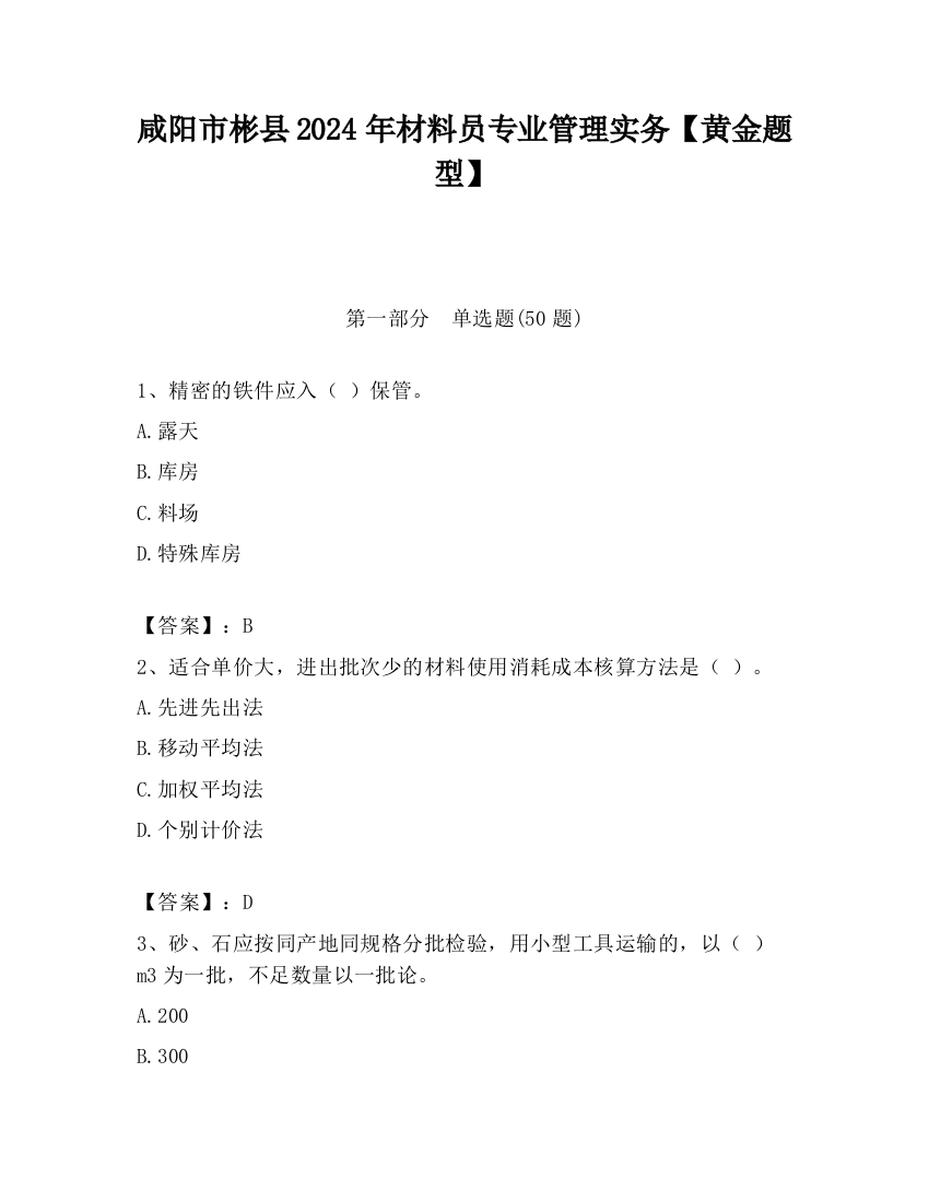 咸阳市彬县2024年材料员专业管理实务【黄金题型】