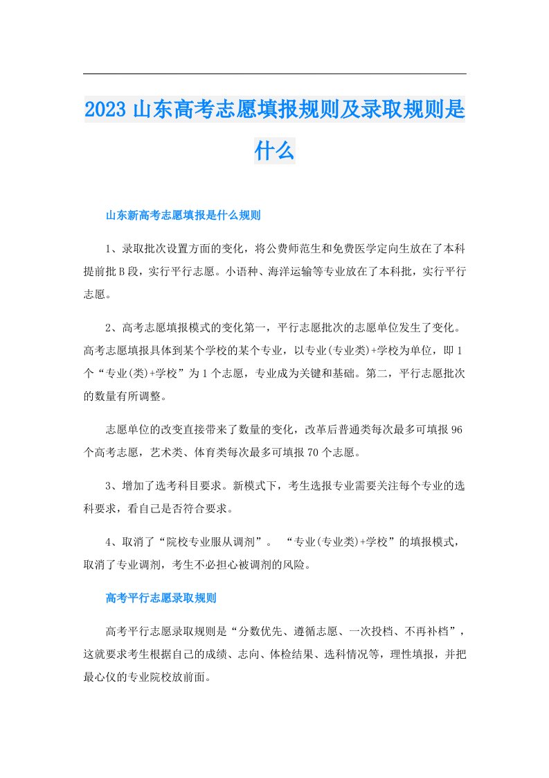 山东高考志愿填报规则及录取规则是什么