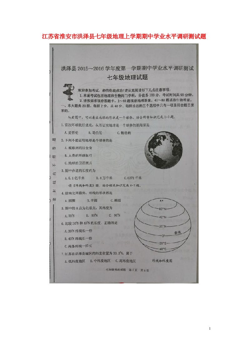 江苏省淮安市洪泽县七级地理上学期期中学业水平调研测试题（扫描版，无答案）