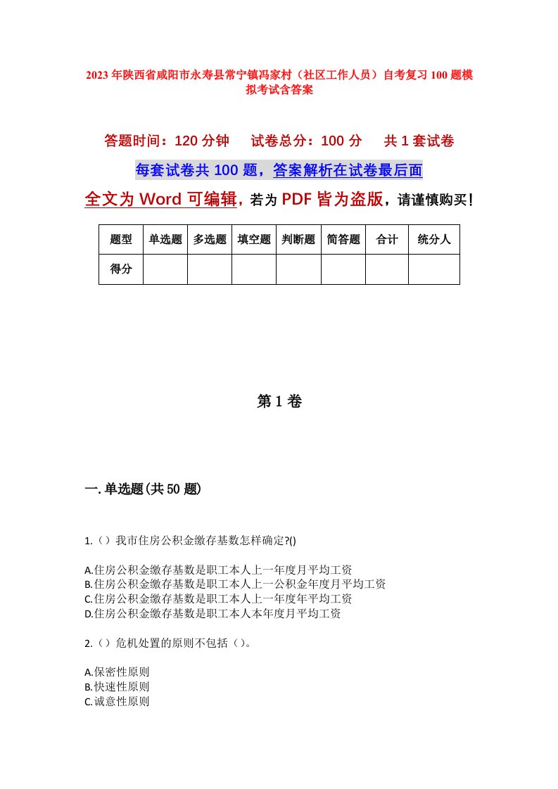 2023年陕西省咸阳市永寿县常宁镇冯家村社区工作人员自考复习100题模拟考试含答案