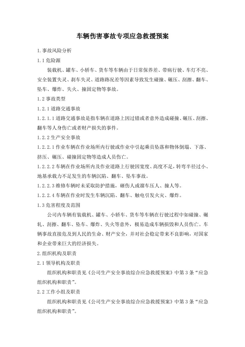 车辆伤害事故专项应急救援预案word版