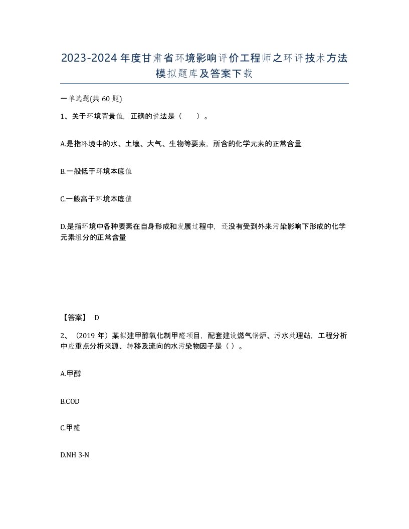 2023-2024年度甘肃省环境影响评价工程师之环评技术方法模拟题库及答案