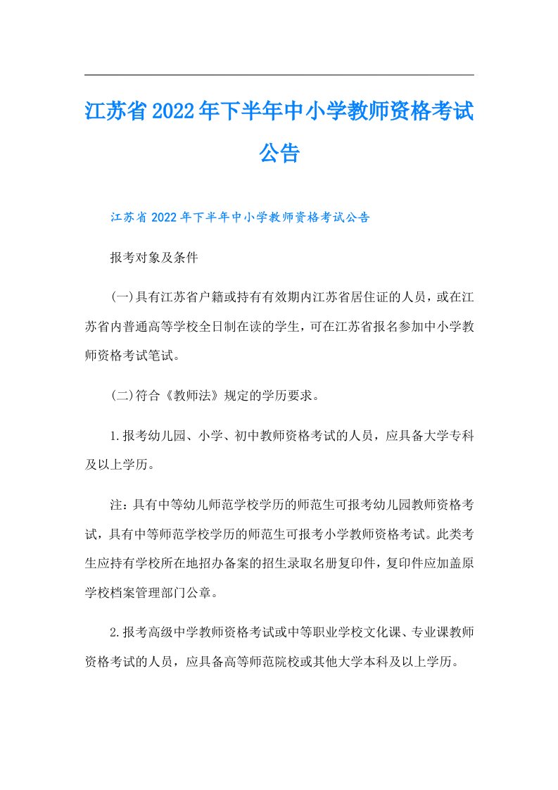 江苏省下半年中小学教师资格考试公告