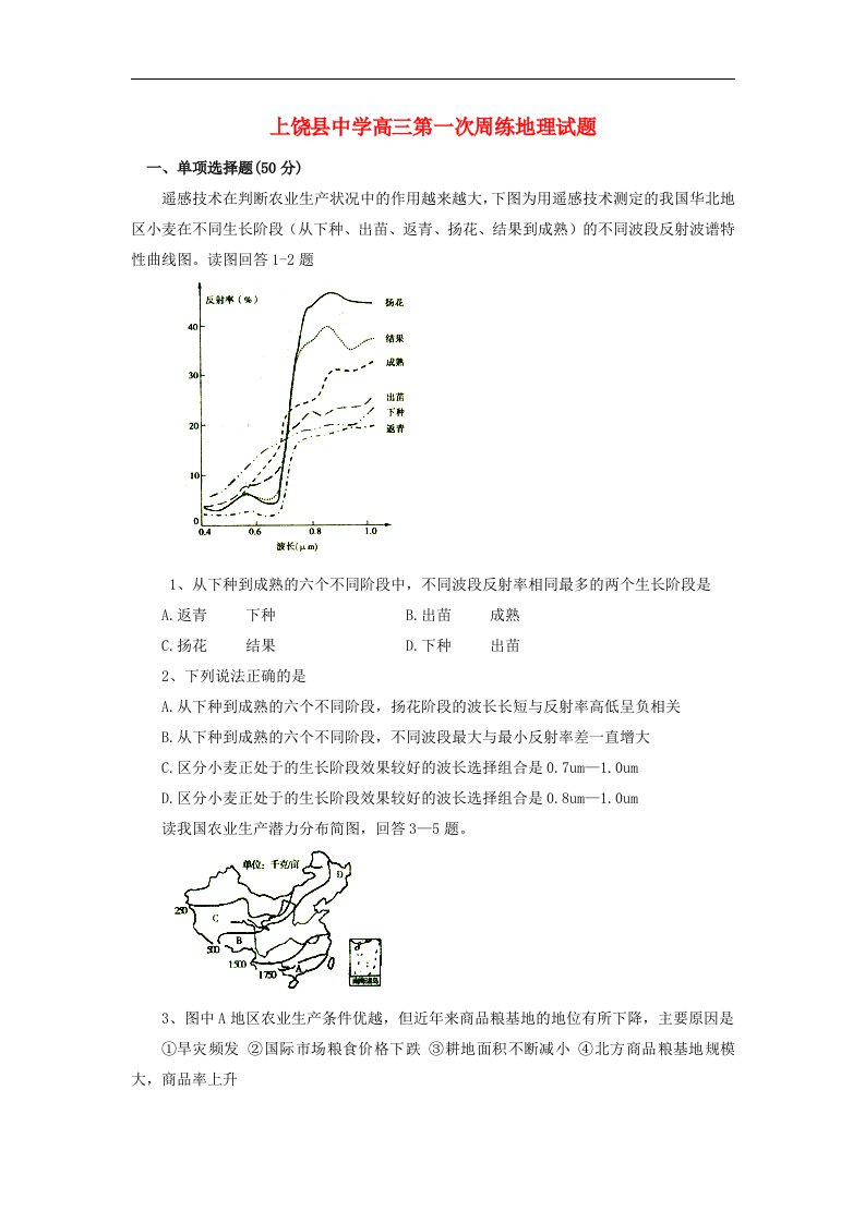 江西省上饶县中学高三地理第一次周练试题（无答案）新人教版