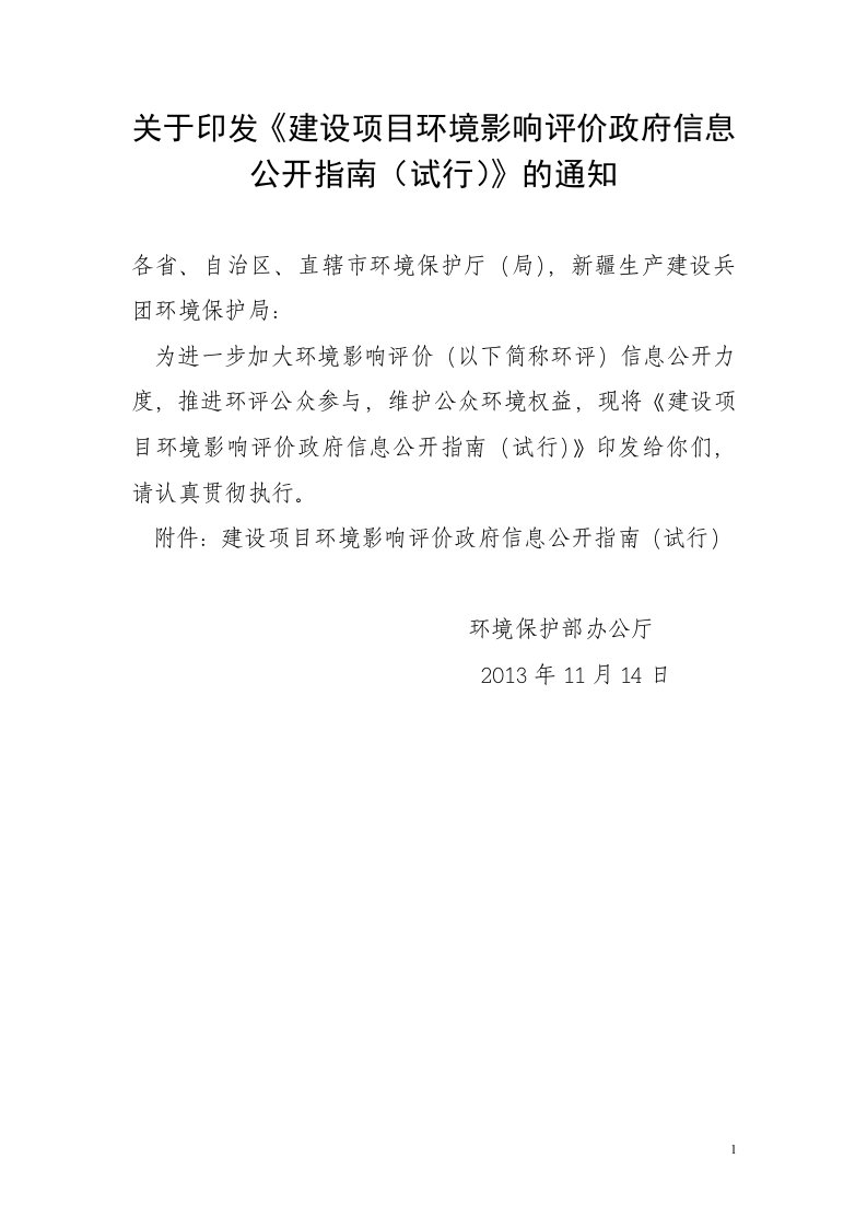 关于印发《建设项目环境影响评价政府信息公开指南（试行）