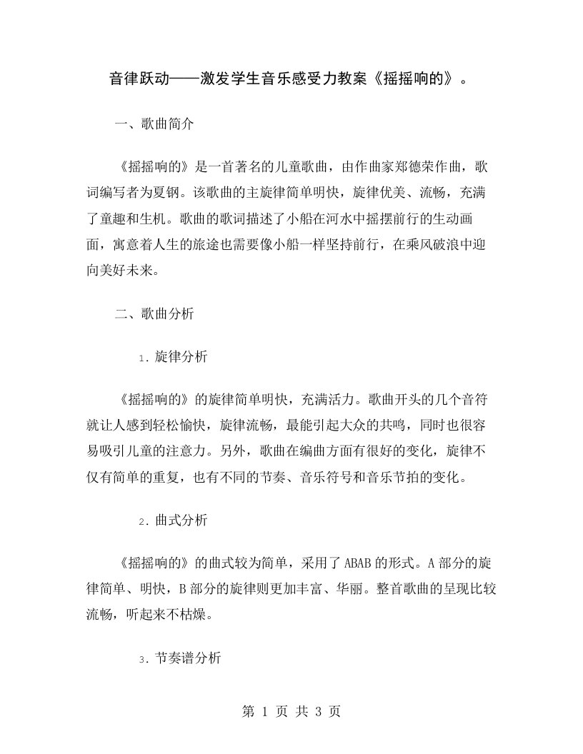 音律跃动——激发学生音乐感受力教案《摇摇响的》