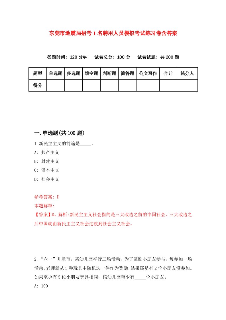 东莞市地震局招考1名聘用人员模拟考试练习卷含答案第1次