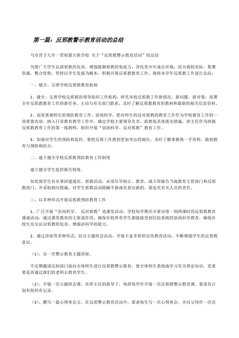 反邪教警示教育活动的总结[修改版]