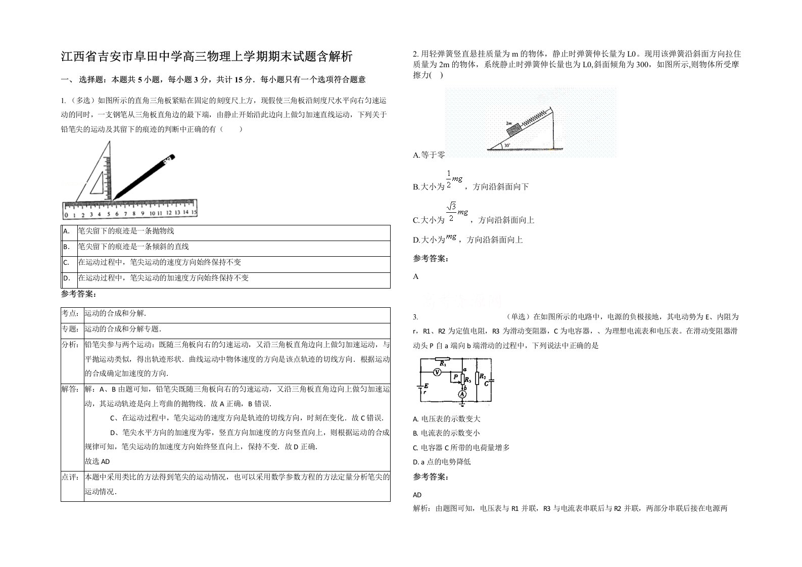 江西省吉安市阜田中学高三物理上学期期末试题含解析