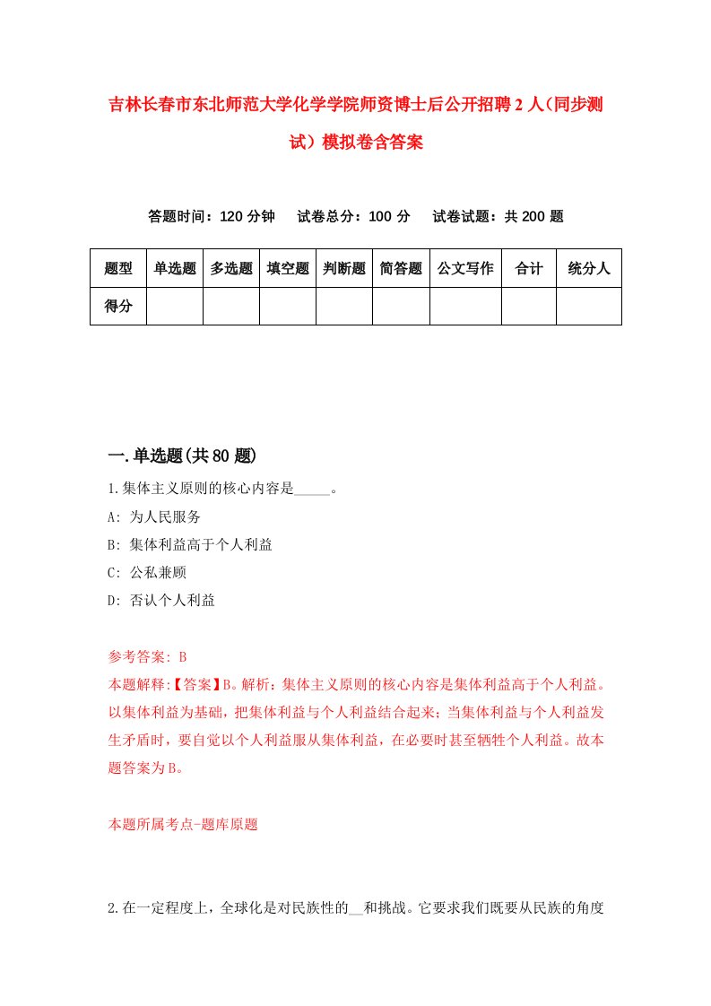 吉林长春市东北师范大学化学学院师资博士后公开招聘2人同步测试模拟卷含答案7