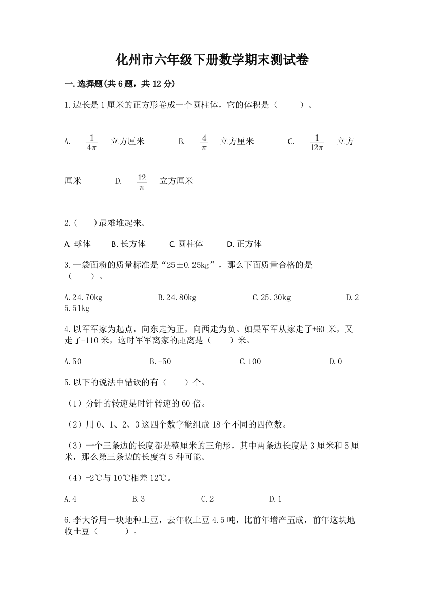 化州市六年级下册数学期末测试卷精品