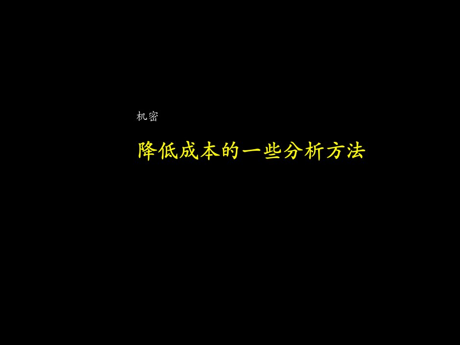 降低成本的分析方法(3)