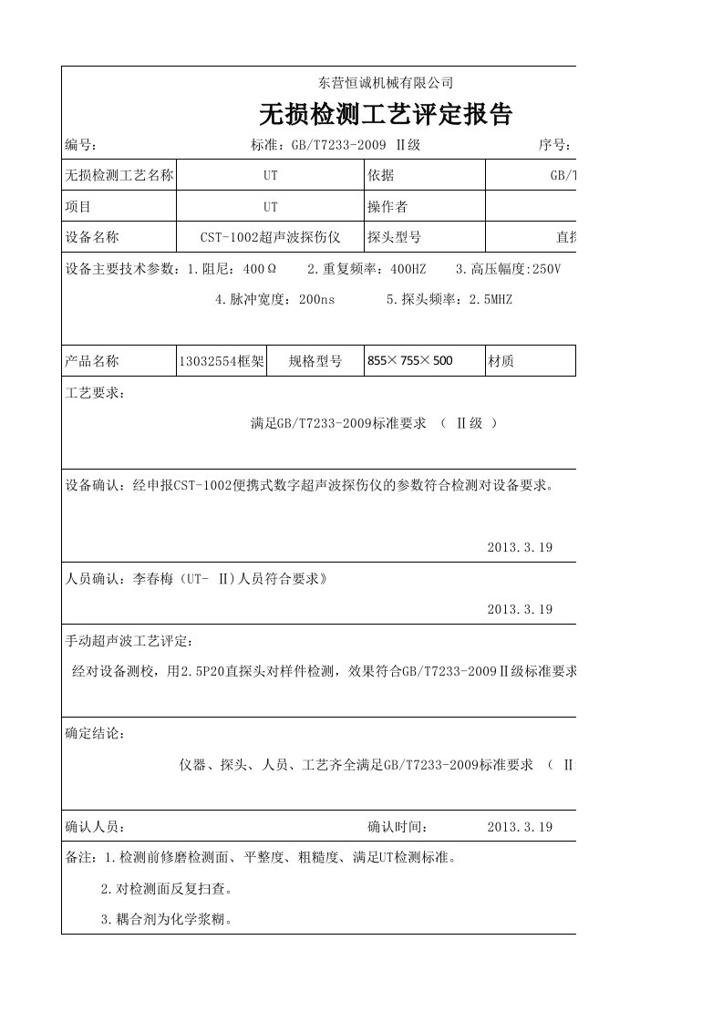 无损检测工艺评定报告