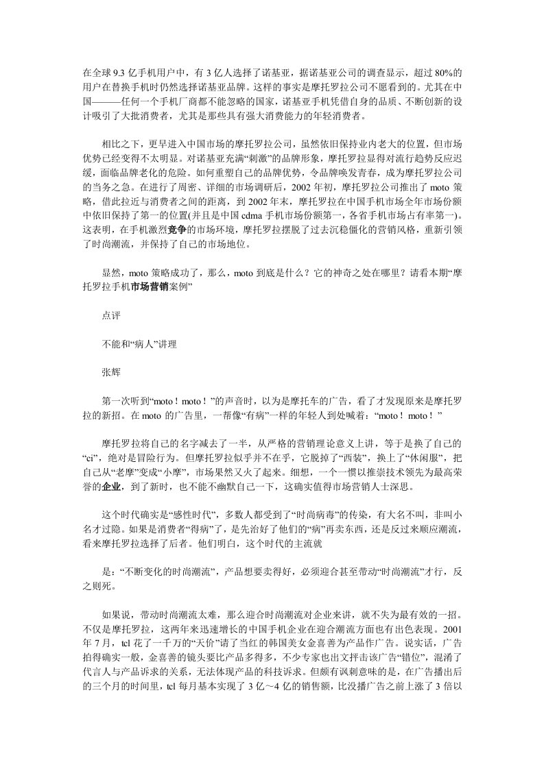 MOTO！作秀总是难免的——摩托罗拉手机市场营销案例