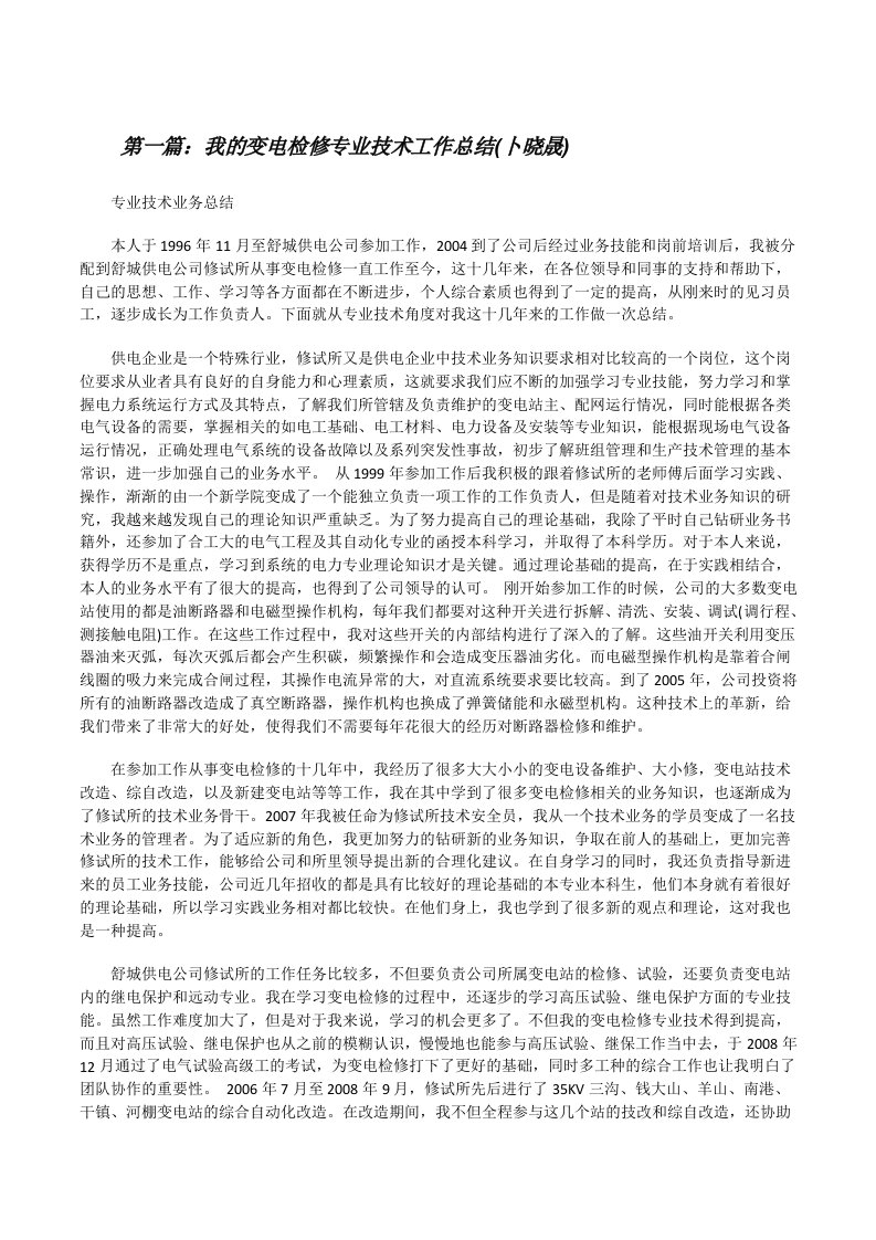 我的变电检修专业技术工作总结(卜晓晟)[修改版]