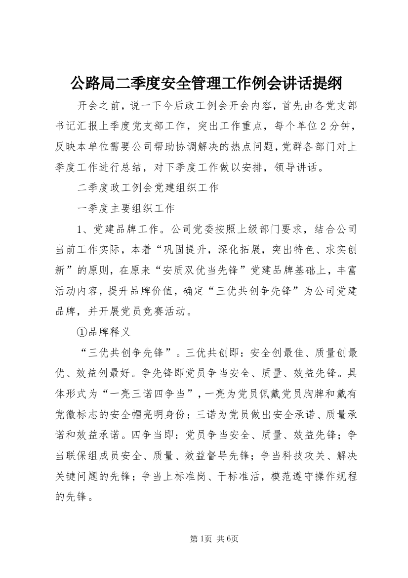 公路局二季度安全管理工作例会讲话提纲