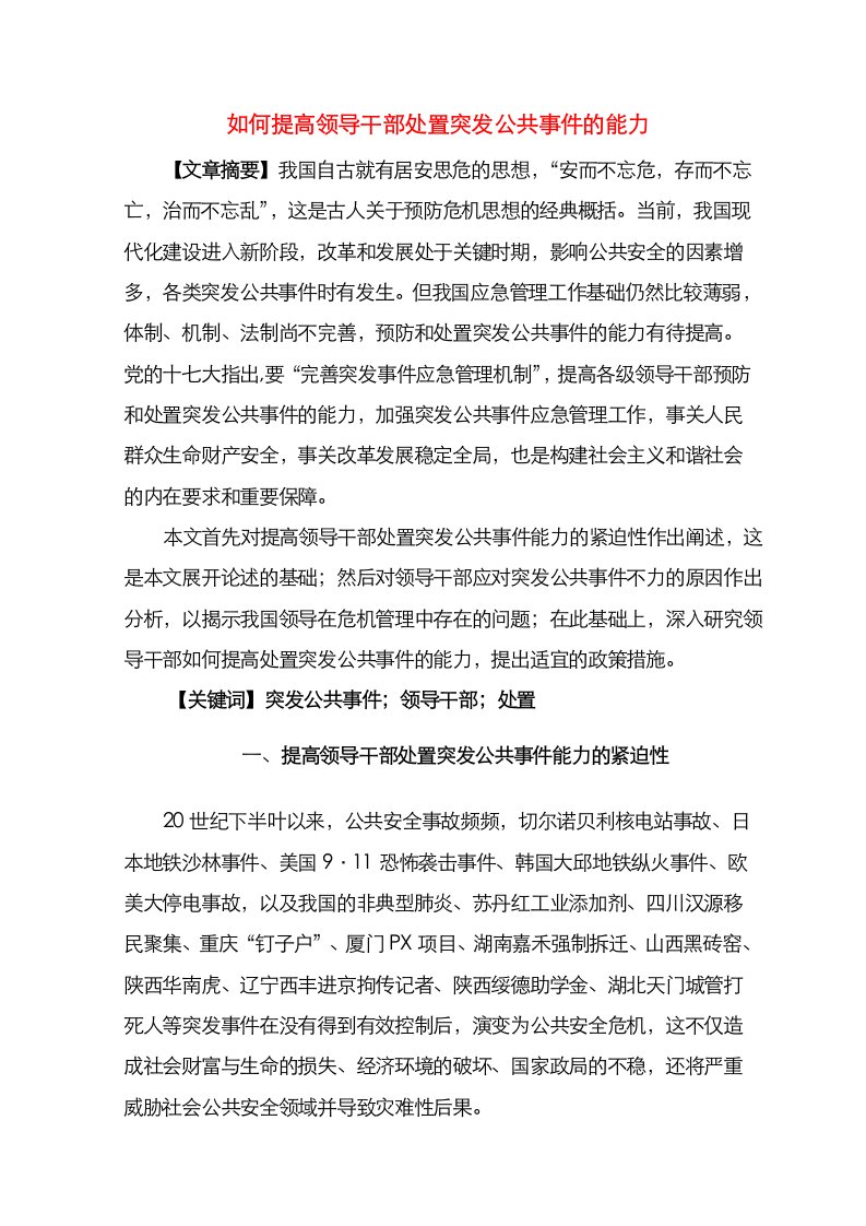 如何提高领导干部处置突发公共事件的能力