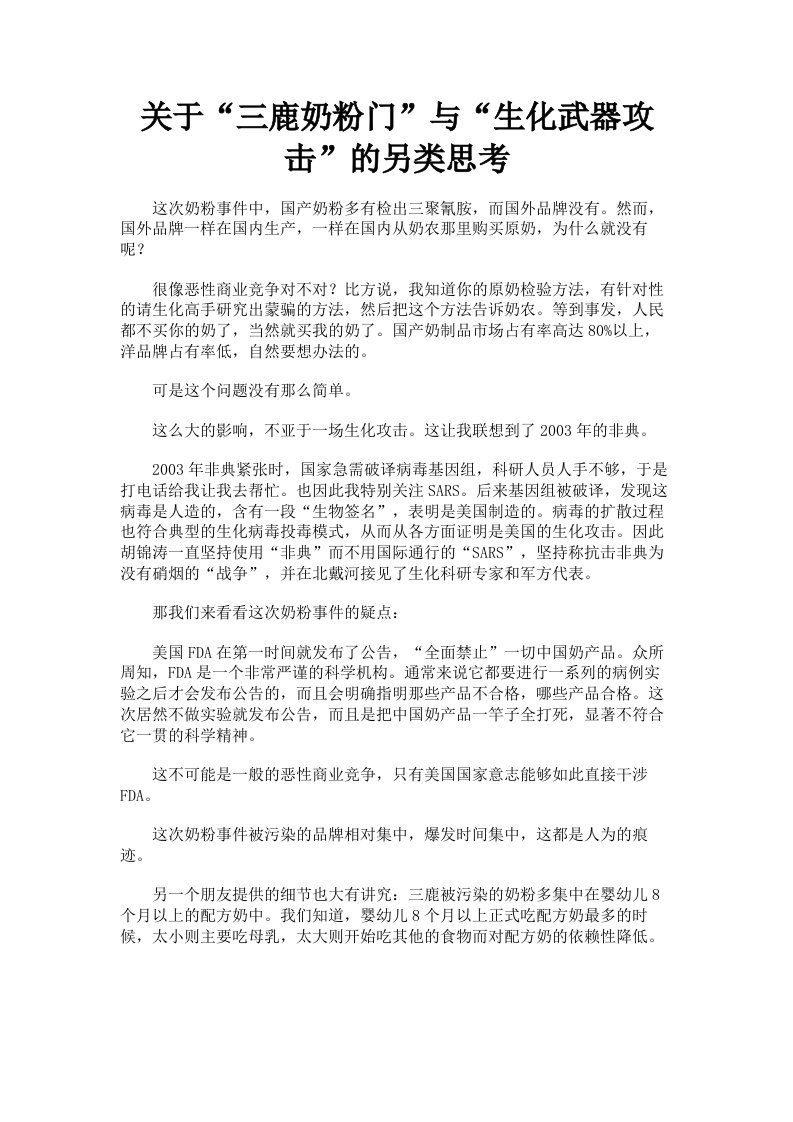 关于三鹿奶粉门与生化武器攻击的另类思考