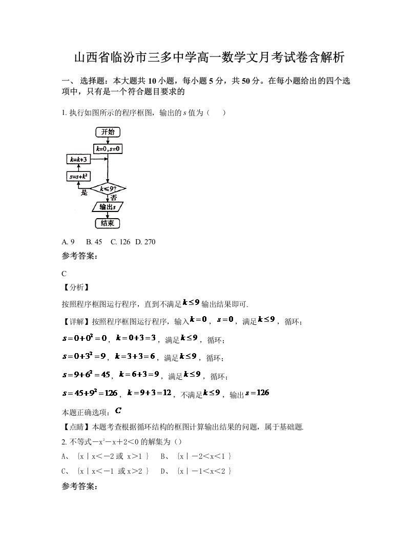 山西省临汾市三多中学高一数学文月考试卷含解析