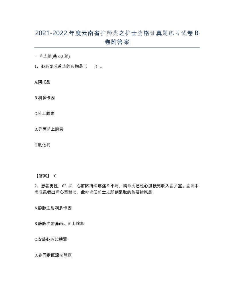 2021-2022年度云南省护师类之护士资格证真题练习试卷B卷附答案