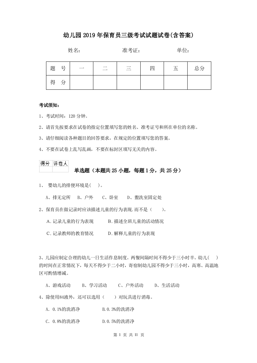 幼儿园2019年保育员三级考试试题试卷(含答案)