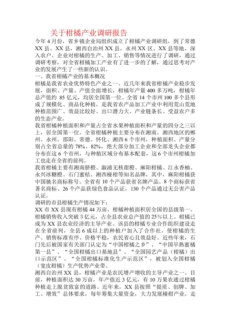 关于柑橘产业调研报告