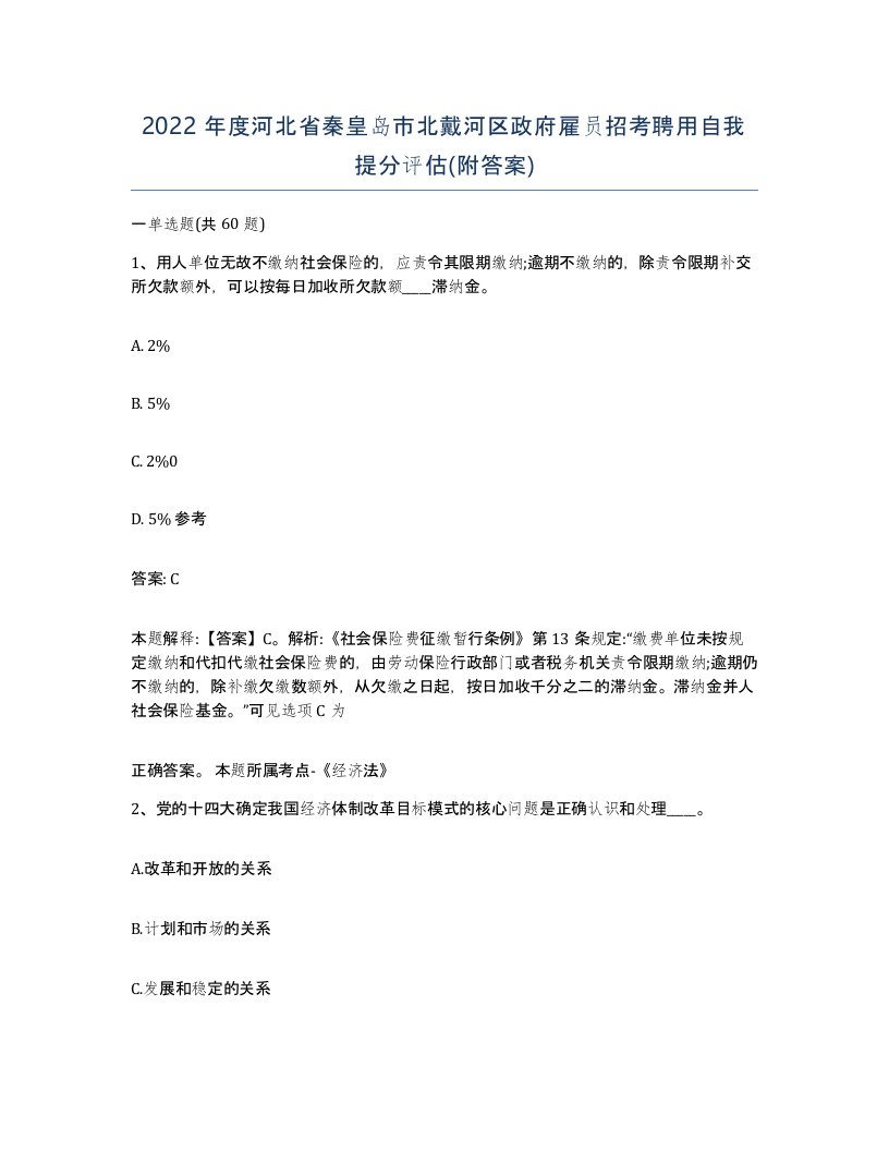 2022年度河北省秦皇岛市北戴河区政府雇员招考聘用自我提分评估附答案