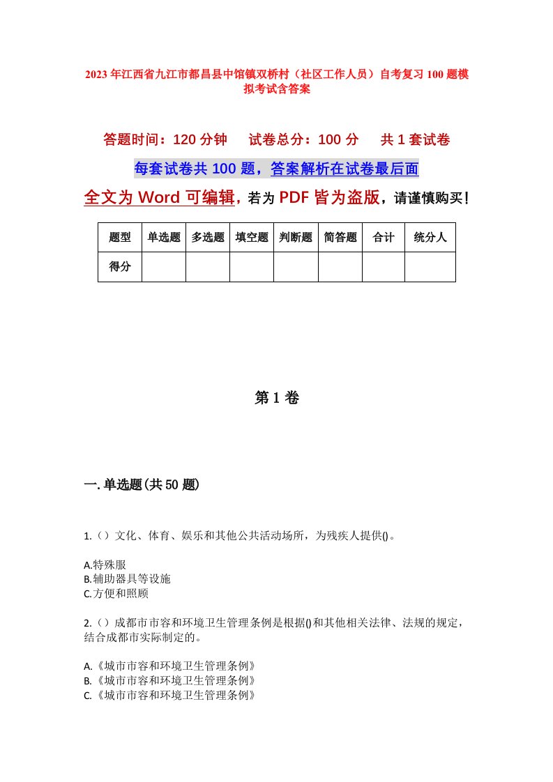 2023年江西省九江市都昌县中馆镇双桥村社区工作人员自考复习100题模拟考试含答案