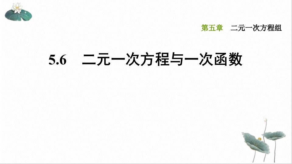 二元一次方程与一次函数北师大版八年级数学上册习题课件