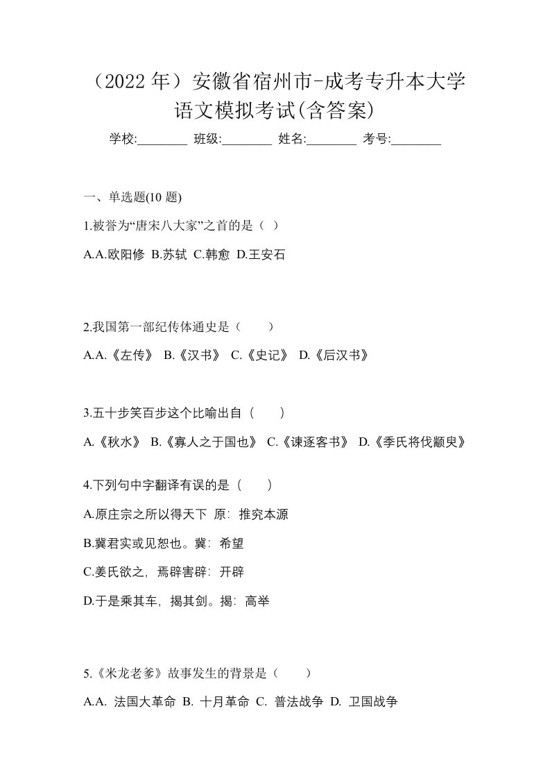 2022年安徽省宿州市-成考专升本大学语文模拟考试含答案