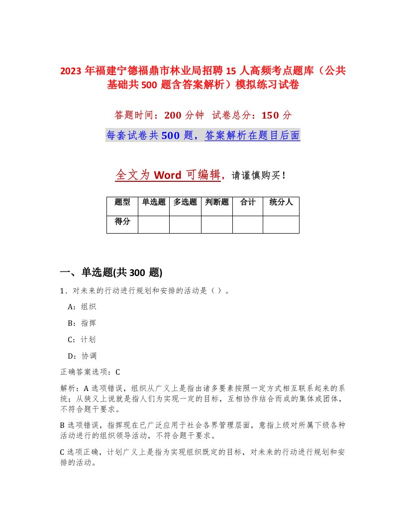 2023年福建宁德福鼎市林业局招聘15人高频考点题库公共基础共500题含答案解析模拟练习试卷