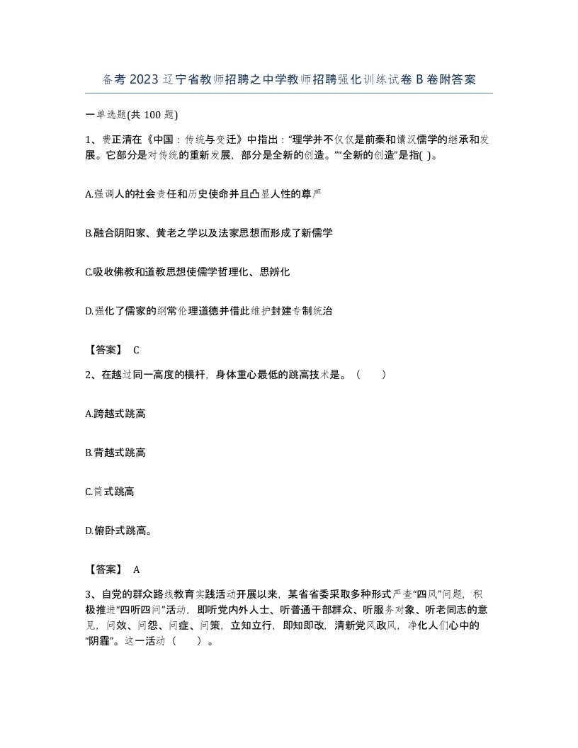 备考2023辽宁省教师招聘之中学教师招聘强化训练试卷B卷附答案